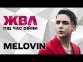 MЕLOVIN: «Я в день народження загадав єдине бажання – щоб Путін здох»