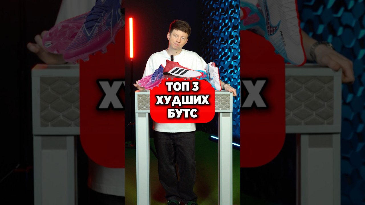 🧐 ТОП ХУДШИХ бутс в истории 