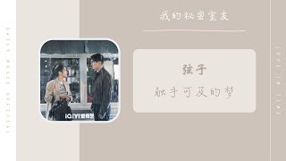 触手可及的梦 - 弦子（我的秘密室友 网剧片尾曲 OST） | Drama Love In Time OST