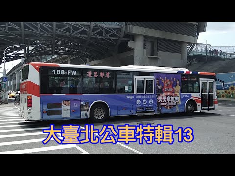 大臺北公車特輯13