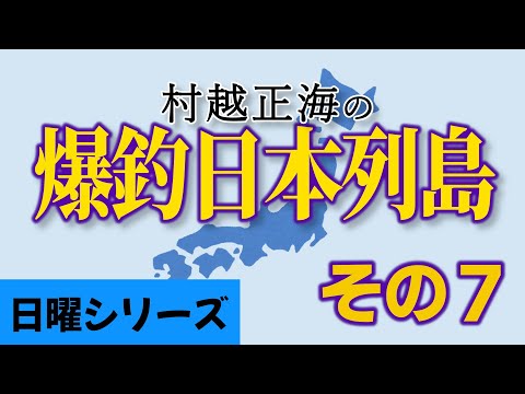 【村越正海の爆釣日本列島 #07】こんなもん見てないで投票に行け越