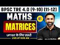 BPSC TRE 4.0 Maths Class 2026 | Maths Matrices For BPSC TRE 4.0 | BPSC Teacher Maths By Ajay Sir #1