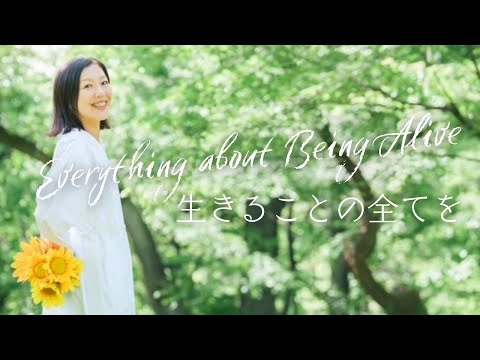 生きることの全てを Everything  About Being Alive / Mika Nohara Migiwa Miyajima #citypop #Japan