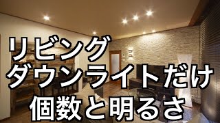 リビングをダウンライトだけ 個数と明るさ Youtube