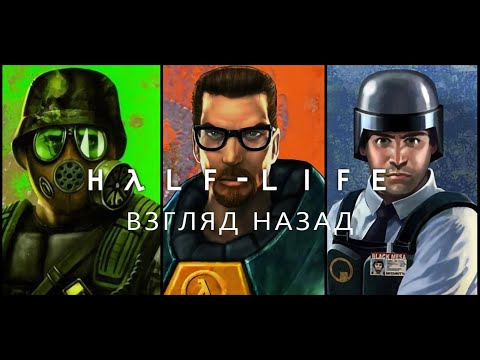 Видео: Взгляд назад | Half-Life.