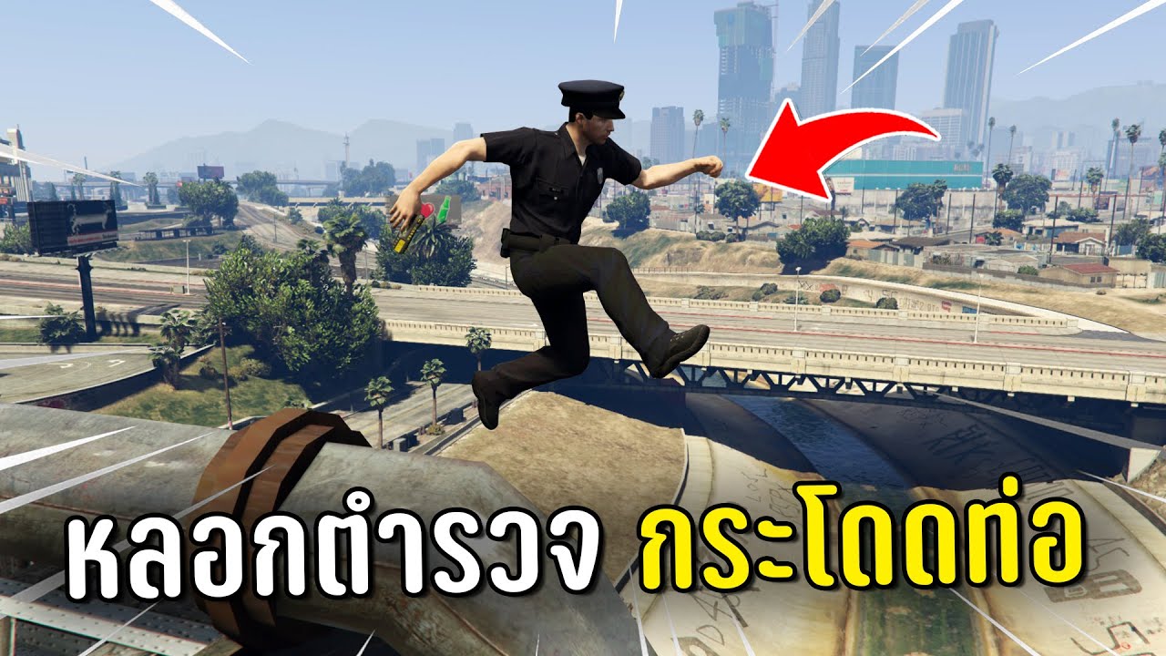 ทำงานดำแล้วหลอกตำรวจไปกระโดดท่อ ในเกม GTA V Roleplay