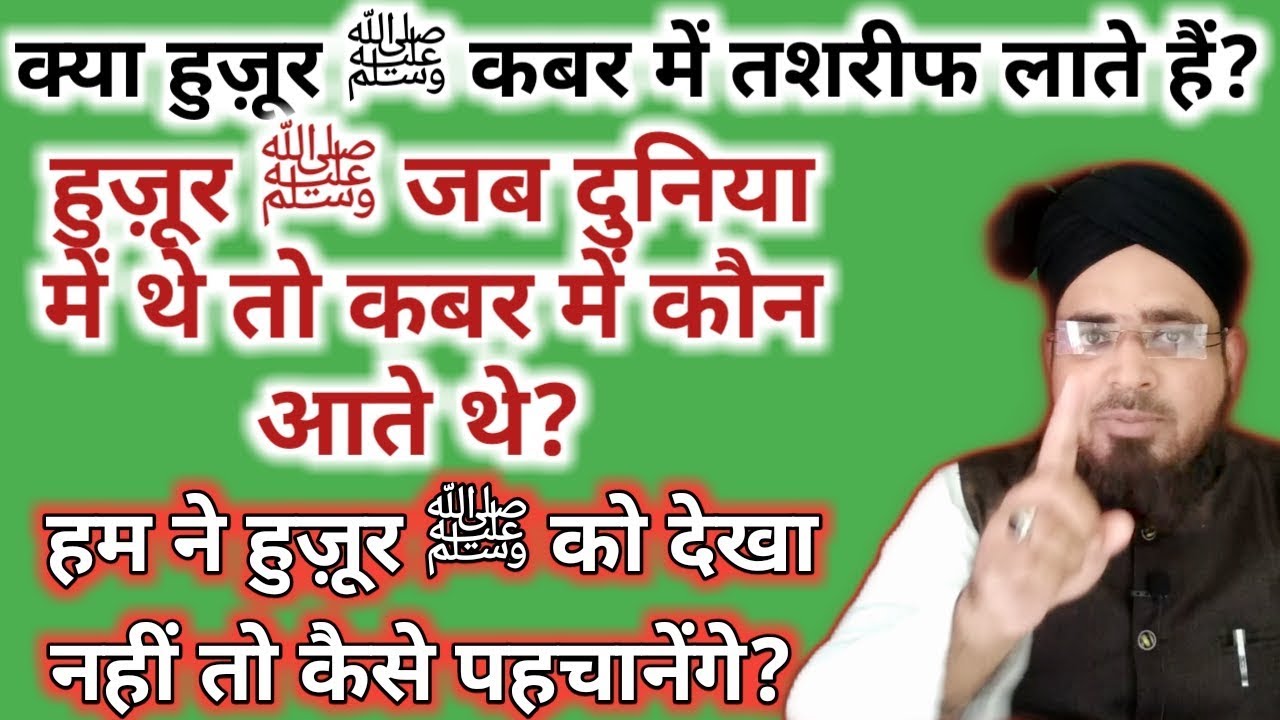 हुज़ूर ﷺ कबर में तशरीफ लाते हैं?||जब हुज़ूरﷺ दुनिया में थे तब?||कब्र में हुज़ूर ﷺ को कैसे पहचानेंगे?