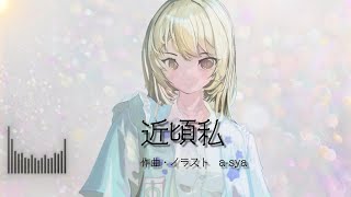 オリジナル曲「近頃私」feat saki