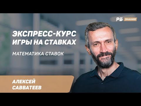 Видео: Как рассчитать шансы экспресса?