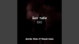 Information Без тебя (feat. Shone Dana) [Remix] Update