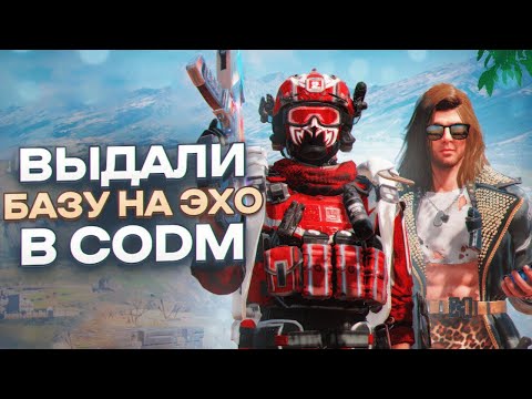 Видео: ДУО С @PlaggCODM ПРОТИВ СКВАДОВ С ЭХО | ЛУЧШАЯ СБОРКА НА ЭХО В CALL OF DUTY MOBILE