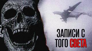картинка: САМЫЕ МРАЧНЫЕ ЗАПИСИ ЧЁРНЫХ ЯЩИКОВ 