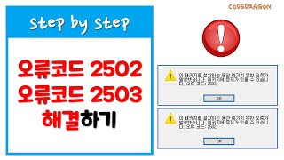 오류코드 2502, 2503 오류 해결 방법 - 이 패키지를 설치하는 동안 예상치 않은 오류 발생했습니다. 이것은 이 패키지에 문제가 있음을 나타냅니다. 에러코드 Windows