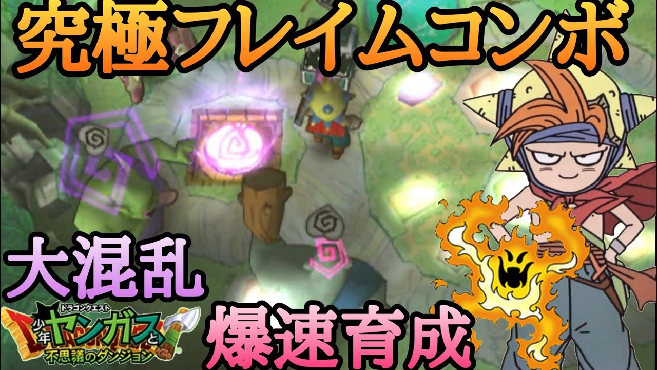 【少年ヤンガス】好きなモンスターを好きなだけ育成できる裏ワザ！究極フレイムコンボの紹介！