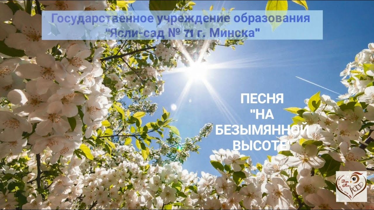 Песня "На безымянной высоте" в исполнении сотрудника ГУО "Ясли-сад №71 ...