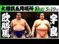 大相撲 欧勝馬ー宇良<令和8年五月場所・10日目>SUMO