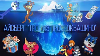 Айсберг по мультфильму «ПРОСТОКВАШИНО»