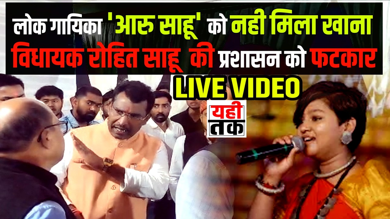 गरियाबंद: राजिम कुंभ मेले में कलाकारों की बेइज्जती! विधायक ने प्रशासन को लगाई फटकार #chhattisgarh