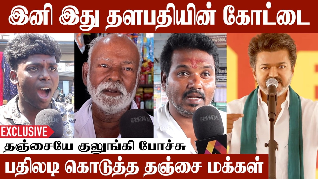 தளபதி வண்டி பின்னாடி போகாதீங்க | Thanjavur Live Visit | Aadhan Cinema