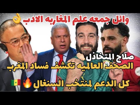 وائل جمعه علم المغرب الادب عاجل صحف العالم تفضح فساد المغرب و لقجع صلاح متخاذل كل الدعم للسنغال