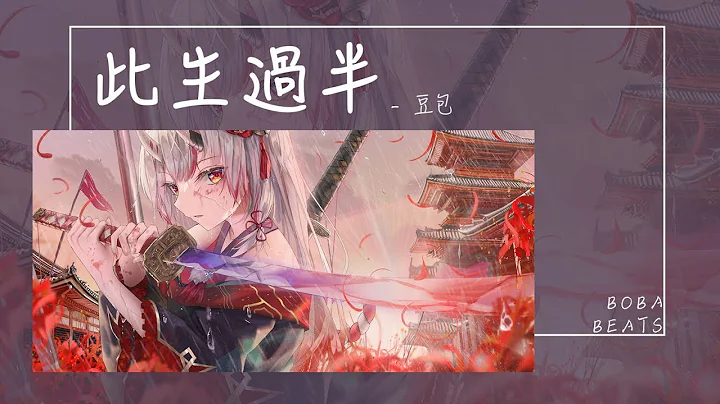 豆包 - 此生过半‘此生已过半一日夜寒月如钩 我细雨行舟惹风流’【Lyrics Video】 - 天天要闻