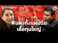 อภิปรายนอกสภา "ศิริกัญญาxสุทิน" ถกวิกฤต #แพงทั้งแผ่นดิน รัฐเอื้อทุนใหญ่ไม่เห็นหัวประชาชน:Matichon TV