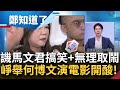 &quot;吳李取鬧&quot;嗆馬文君別無理取鬧！崢直指馬說謊酸：把GL搞混就像問何博文怎麼去演變形金剛電影！王定宇酸&quot;黃征輝是掮客就承認別詆毀潛艦&quot;│鍾年晃主持│【鄭知道了 PART1】20231009│三立新聞台