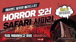 에버랜드 할로윈 블러드시티 : 호러사파리 탑승영상 (좀비주의)