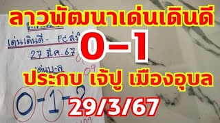 ลาวพัฒนาเด่นเดินดี ปะทะ เจ้ปูเมืองอุบล ตามต่อ 29/3/67