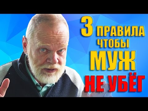 ТРИ ПРАВИЛА. Как сделать так, чтобы МУЖ НЕ УБЕГ!!!