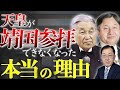 天皇が靖国参拝できなくなった本当の理由 (ひこばえTV 第24回)