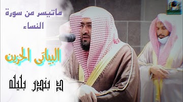 إن المنافقين في الدرك الاسفل من النار؟؟ فجر الجمعه الموافق20شعبان1442ه‍ الشيخ بندر بليله سورة النساء