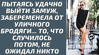видео: Пытаясь удачно выйти замуж, забеременела от уличного бродяги, то что случилось потом не ожидал никто картинка: Пытаясь удачно выйти замуж, забеременела от уличного бродяги, то что случилось потом не ожидал никто