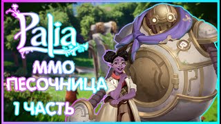 УНИКАЛЬНАЯ ММО ПЕСОЧНИЦА | Ферма + симс ПРОХОЖДЕНИЕ| 1 Палия | Palia