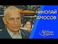 Николай Амосов. "В гостях у Дмитрия Гордона" (2001)