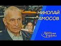 Амосов. Кладбище пациентов, Бог, бессмертие, вербовка КГБ, гомосексуальность. В гостях у Гордона