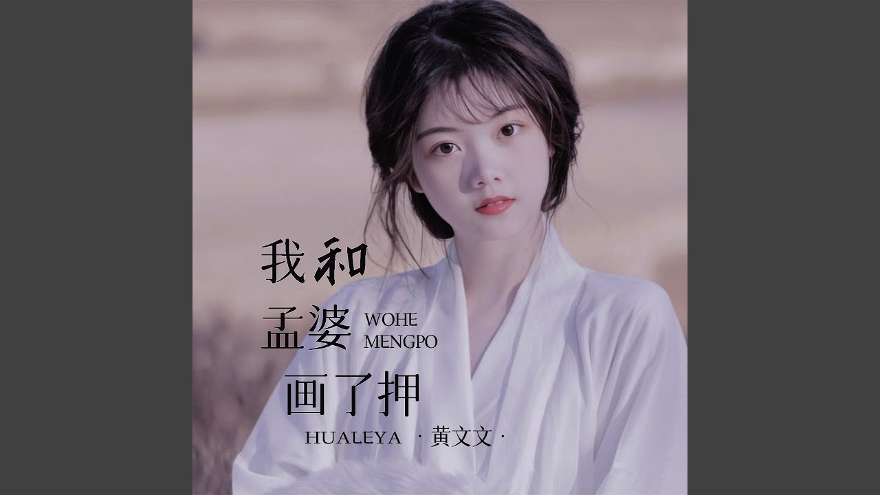 Watch 我和孟婆画了押 (Live合唱版) on YouTube