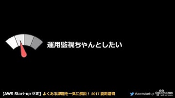 【AWS Start-up ゼミ】運用監視ちゃんとしたい