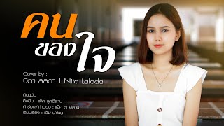 คนของใจ - นิตา ลลดา / Nita Lalada【COVER VERSION】