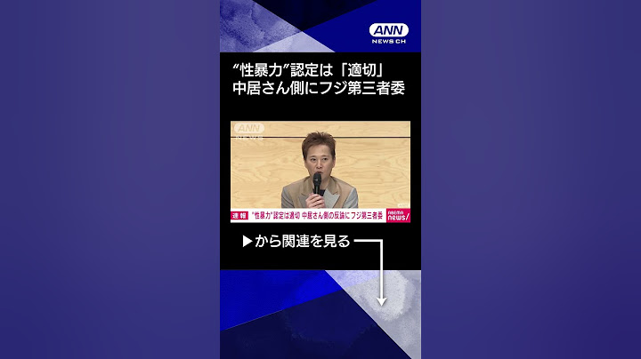 【ニュース】“性暴力”認定は「適切」　中居正広さん側の反論に回答　フジ第三者委 #shorts