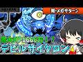 にゃんこ大戦争　シールドブレイカー報酬キャラを目指して超防御力の「デビルサイクロン」に挑んでみた結果！？【ゆっくり実況】【無課金】【絶・メメガサターン】【進撃の魔渦　超極ムズ】【絶撃の魔渦　超極ムズ】