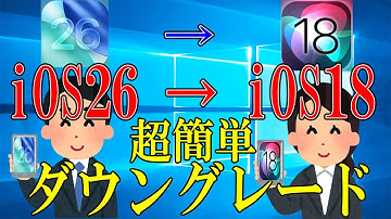 【脱獄せず】iPhoneをiOS26からiOS18にダウングレードする方法【簡単・安全】