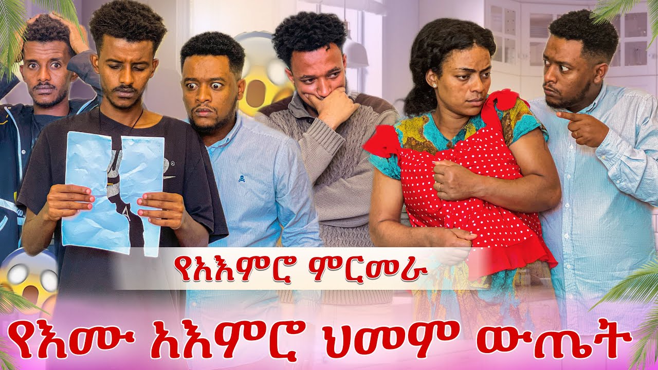 እሙ እብድ ወይስ ጤነኛ😭 ያልተጠበቀ የምርመራ ውጤት