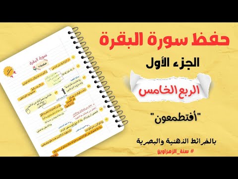 حفظ سورة البقرة الربع الخامس أفتطمعون تحدي سنة الزهراوين