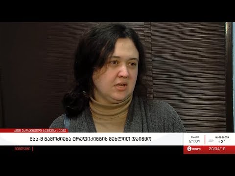 შსს-მ გამოძიება ტრეფიკინგის მუხლით დაიწყო