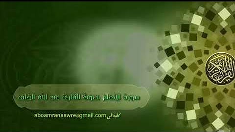 سورة الانعام بصوت هادئ
