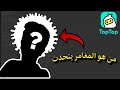 من هو المغامر يتحدث TopTop من هو المغامر يتحدث TopTop