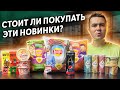 Пробуем энергетик Pepsi Adrenaline Rush! Новинки Lays! Йогурты Nemoloko, шоколад Crutella!