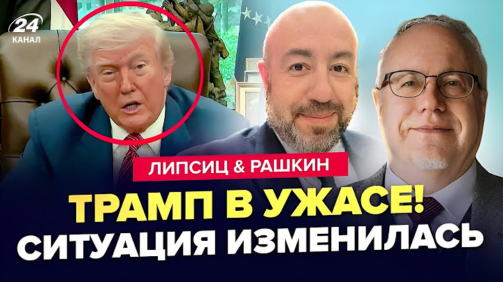 ЛИПСИЦ, РАШКИН: ТРАМП наделал ДЕЛОВ! ВСЕ закончится ОЧЕНЬ ПЛОХО. СТРАШНАЯ БЕДА для американцев