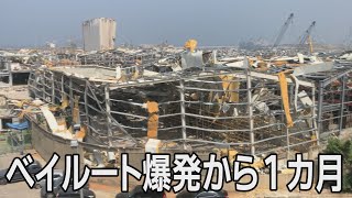 レバノンの首都ベイルートで大規模爆発から１カ月